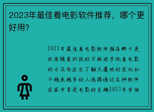 2023年最佳看电影软件推荐，哪个更好用？