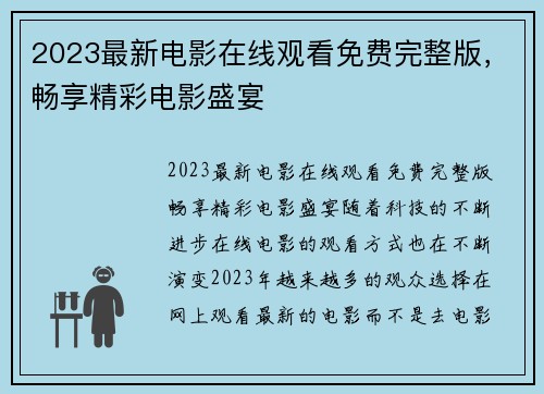 2023最新电影在线观看免费完整版，畅享精彩电影盛宴