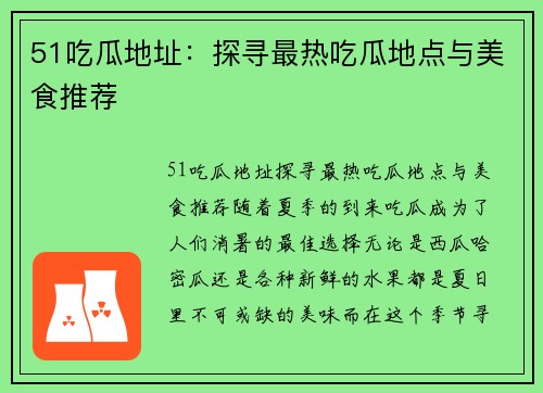 51吃瓜地址：探寻最热吃瓜地点与美食推荐