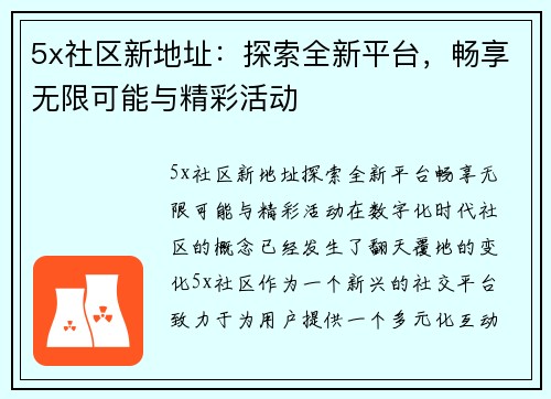 5x社区新地址：探索全新平台，畅享无限可能与精彩活动