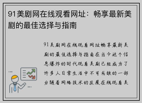 91美剧网在线观看网址：畅享最新美剧的最佳选择与指南