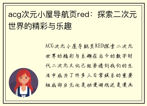 acg次元小屋导航页red：探索二次元世界的精彩与乐趣