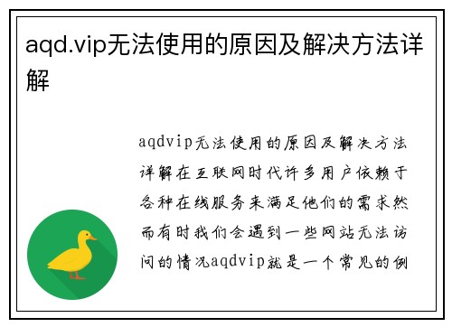 aqd.vip无法使用的原因及解决方法详解