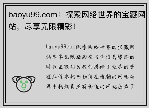 baoyu99.com：探索网络世界的宝藏网站，尽享无限精彩！