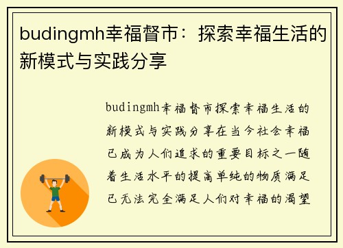 budingmh幸福督市：探索幸福生活的新模式与实践分享