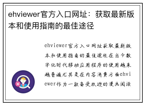 ehviewer官方入口网址：获取最新版本和使用指南的最佳途径