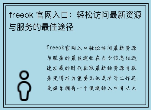 freeok 官网入口：轻松访问最新资源与服务的最佳途径