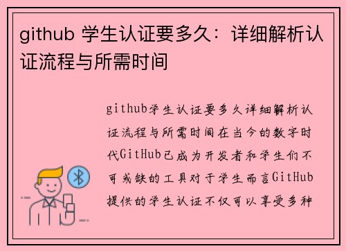 github 学生认证要多久：详细解析认证流程与所需时间