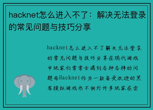 hacknet怎么进入不了：解决无法登录的常见问题与技巧分享