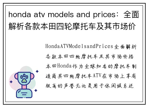 honda atv models and prices：全面解析各款本田四轮摩托车及其市场价格