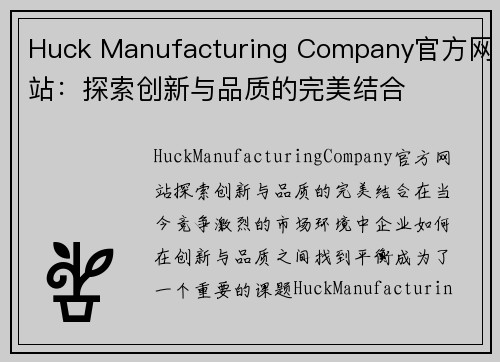 Huck Manufacturing Company官方网站：探索创新与品质的完美结合