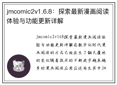 jmcomic2v1.6.8：探索最新漫画阅读体验与功能更新详解