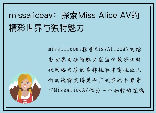 missaliceav：探索Miss Alice AV的精彩世界与独特魅力