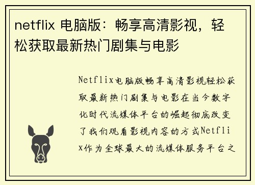 netflix 电脑版：畅享高清影视，轻松获取最新热门剧集与电影