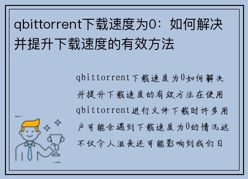 qbittorrent下载速度为0：如何解决并提升下载速度的有效方法