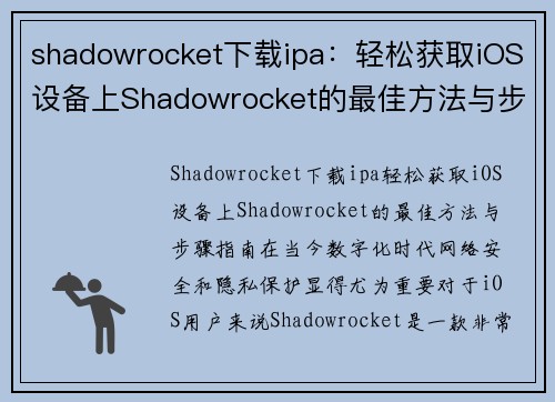 shadowrocket下载ipa：轻松获取iOS设备上Shadowrocket的最佳方法与步骤指南