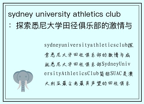 sydney university athletics club：探索悉尼大学田径俱乐部的激情与成就