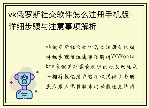 vk俄罗斯社交软件怎么注册手机版：详细步骤与注意事项解析