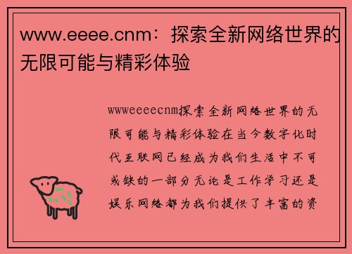 www.eeee.cnm：探索全新网络世界的无限可能与精彩体验