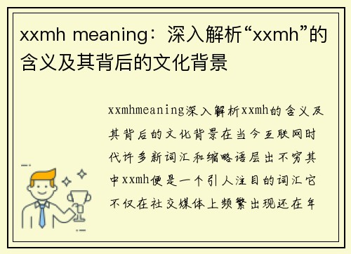 xxmh meaning：深入解析“xxmh”的含义及其背后的文化背景